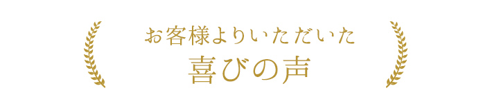 お客様よりいただいた喜びの声