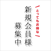 新規会員登録